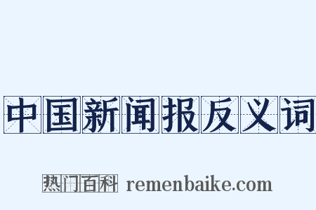 中国新闻报反义词是什么意思的图片